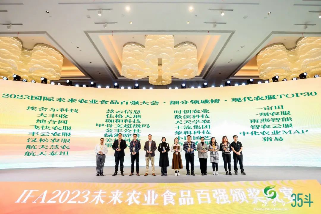 《2023國(guó)際未來農業食品百強榜》公布，大豐收農服入選“現代農服TOP30”