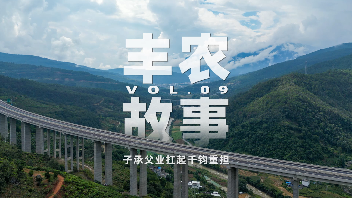 丰农故事VOL.09 子承父业扛起千钧重担