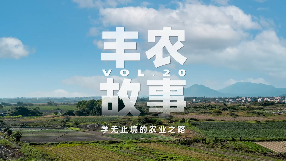 丰农故事VOL.20 學(xué)无止境的农业之旅