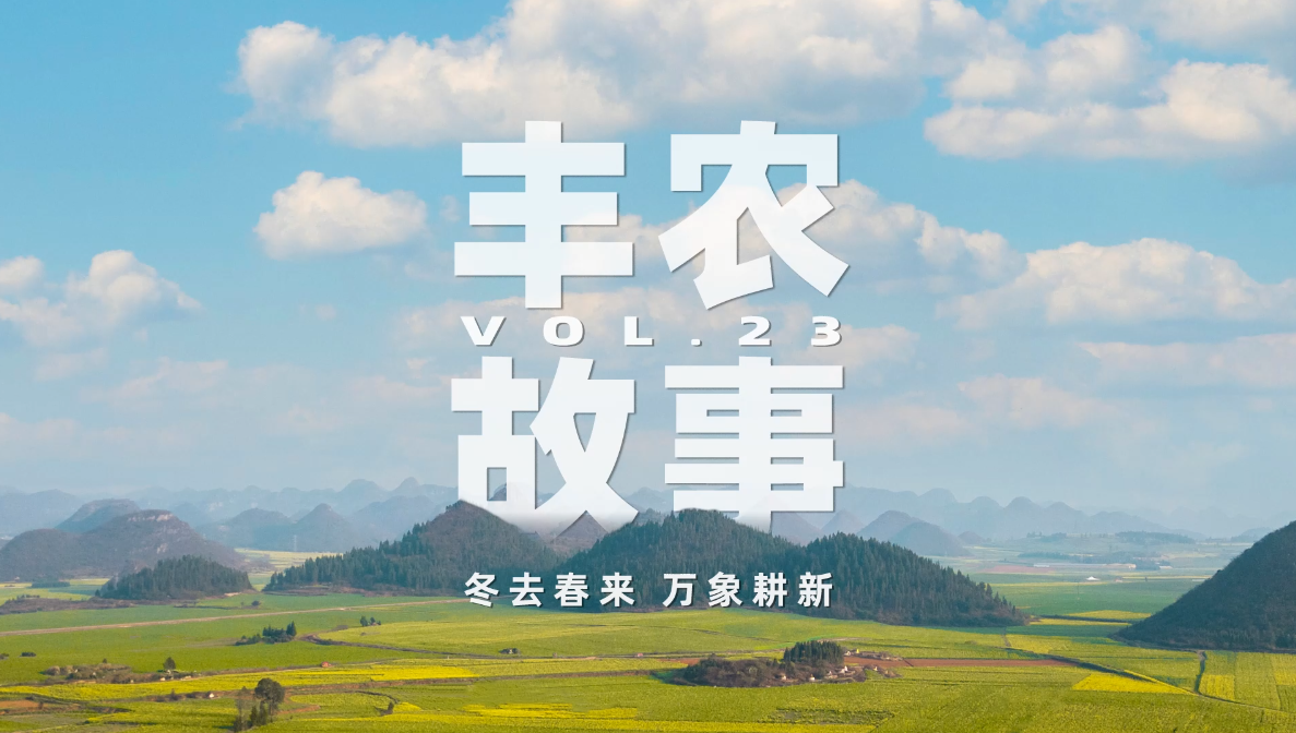 丰农故事VOL.23 冬去春来 万象耕新(xīn)