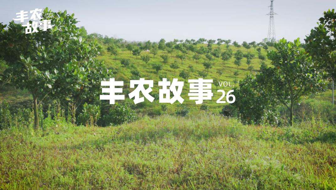 丰农故事VOL.26 年龄不是束缚热爱一定很(hěn)酷