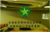 全國(guó)农學(xué)院协同发展联盟创新(xīn)创业人才培养基地