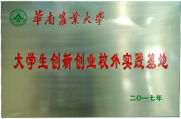 华南农业大學(xué)大學(xué)生创新(xīn)创业校外实践基地