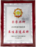 中國(guó)农业生产资料流通协会2020年度中國(guó)农资最佳渠道品牌奖