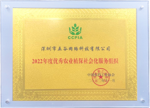 中國(guó)农药工业协会2022年度优秀农业植保社会化服務(wù)组织